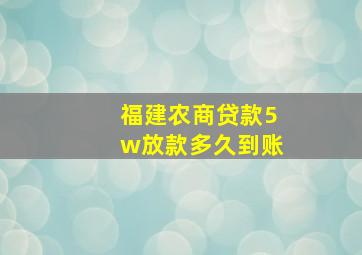 福建农商贷款5w放款多久到账