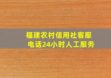 福建农村信用社客服电话24小时人工服务