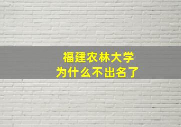 福建农林大学为什么不出名了