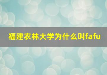 福建农林大学为什么叫fafu