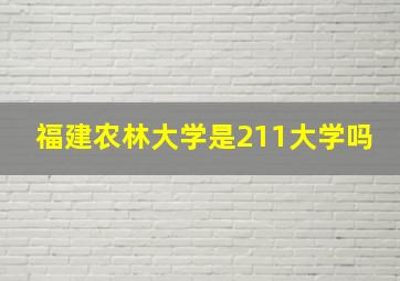 福建农林大学是211大学吗