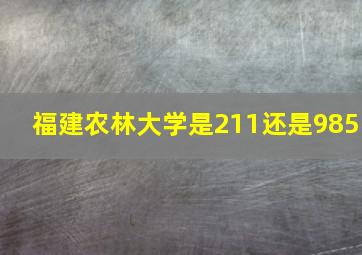 福建农林大学是211还是985