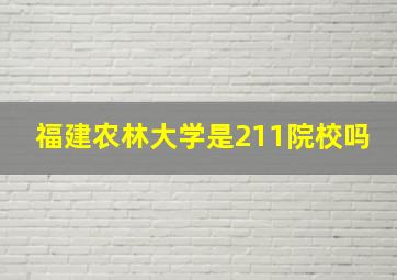 福建农林大学是211院校吗