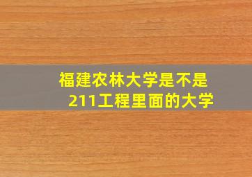 福建农林大学是不是211工程里面的大学