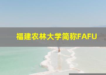 福建农林大学简称FAFU