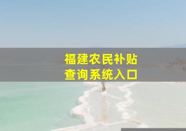 福建农民补贴查询系统入口