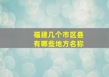 福建几个市区县有哪些地方名称