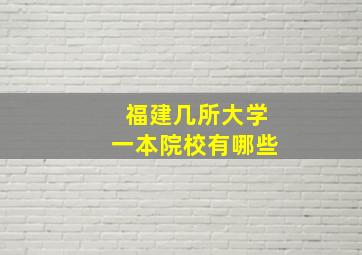 福建几所大学一本院校有哪些