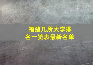 福建几所大学排名一览表最新名单