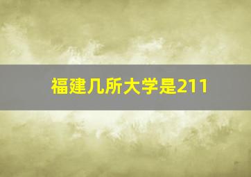 福建几所大学是211