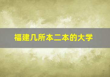 福建几所本二本的大学