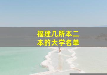 福建几所本二本的大学名单