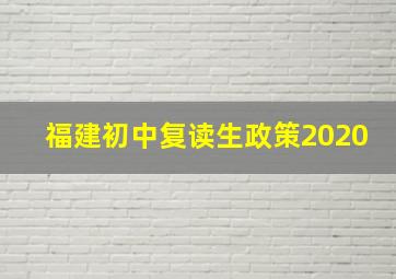 福建初中复读生政策2020