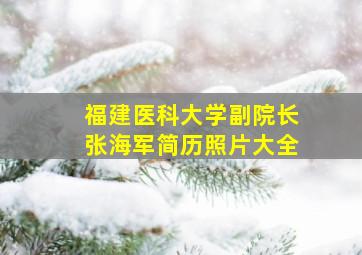 福建医科大学副院长张海军简历照片大全