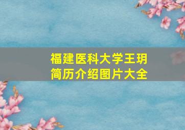 福建医科大学王玥简历介绍图片大全