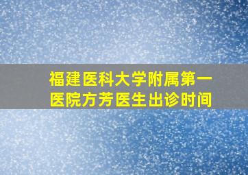 福建医科大学附属第一医院方芳医生出诊时间