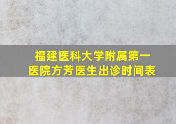 福建医科大学附属第一医院方芳医生出诊时间表