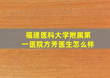 福建医科大学附属第一医院方芳医生怎么样