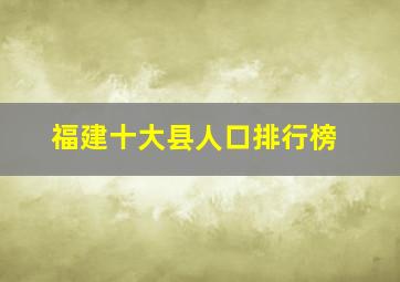 福建十大县人口排行榜