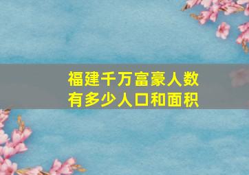 福建千万富豪人数有多少人口和面积