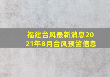 福建台风最新消息2021年8月台风预警信息