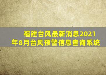 福建台风最新消息2021年8月台风预警信息查询系统