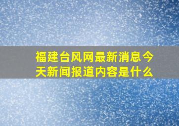 福建台风网最新消息今天新闻报道内容是什么