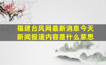 福建台风网最新消息今天新闻报道内容是什么意思