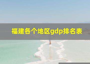 福建各个地区gdp排名表