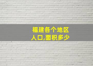 福建各个地区人口,面积多少