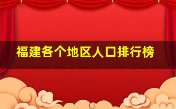 福建各个地区人口排行榜