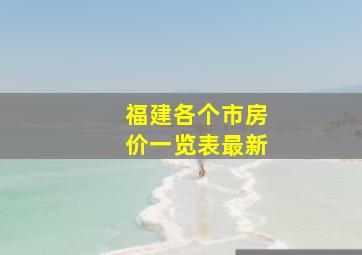 福建各个市房价一览表最新