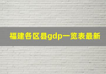 福建各区县gdp一览表最新