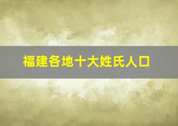 福建各地十大姓氏人口