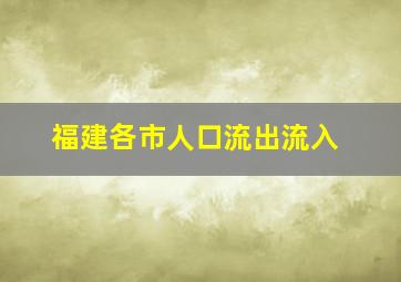 福建各市人口流出流入