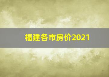 福建各市房价2021