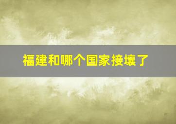 福建和哪个国家接壤了