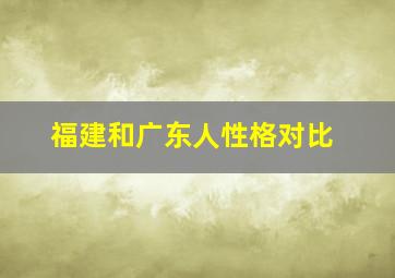 福建和广东人性格对比