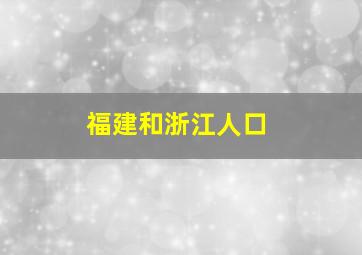 福建和浙江人口