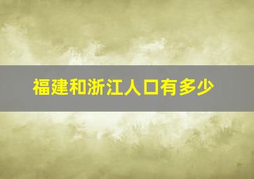 福建和浙江人口有多少