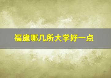 福建哪几所大学好一点