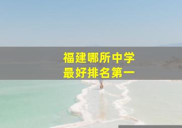 福建哪所中学最好排名第一