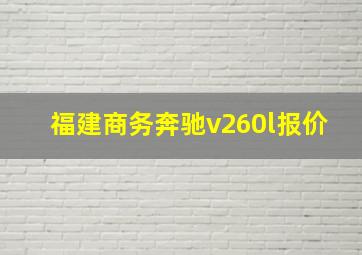 福建商务奔驰v260l报价