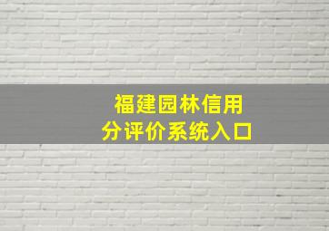 福建园林信用分评价系统入口