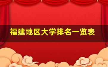 福建地区大学排名一览表