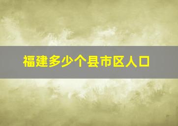 福建多少个县市区人口