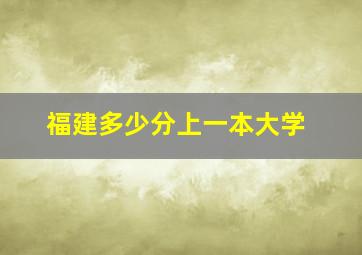 福建多少分上一本大学