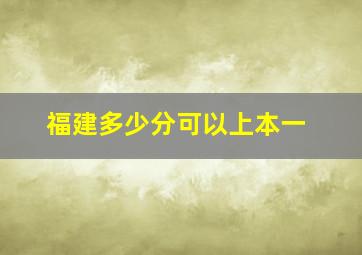 福建多少分可以上本一