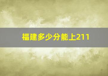 福建多少分能上211