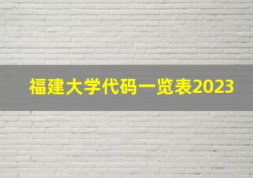 福建大学代码一览表2023